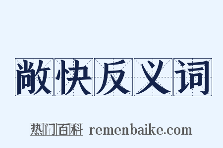 敞快反义词是什么意思的图片